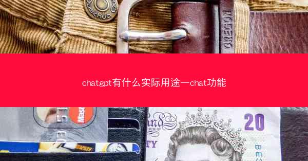 chatgpt有什么实际用途—chat功能