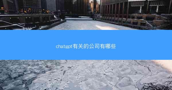 chatgpt有关的公司有哪些