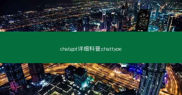 chatgpt详细科普;chattype