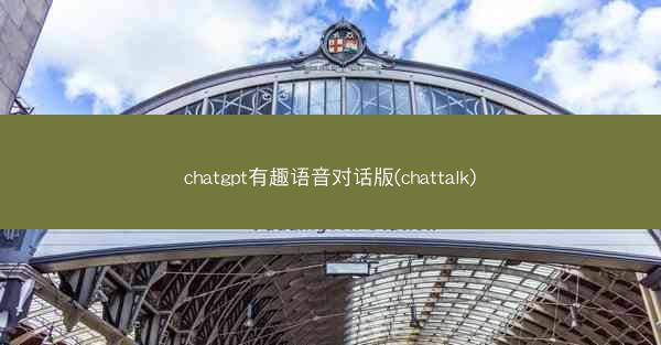 chatgpt有趣语音对话版(chattalk)