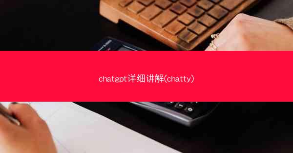 chatgpt详细讲解(chatty)