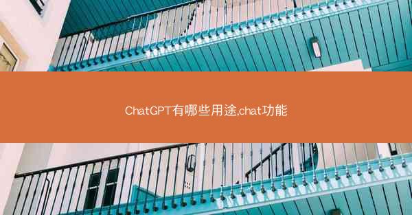 ChatGPT有哪些用途,chat功能