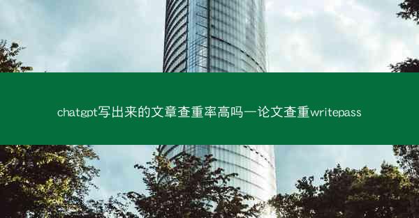 chatgpt写出来的文章查重率高吗—论文查重writepass