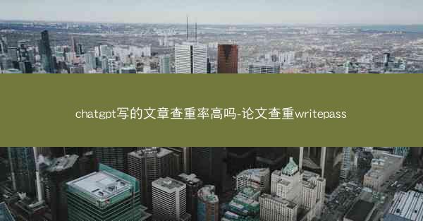 chatgpt写的文章查重率高吗-论文查重writepass