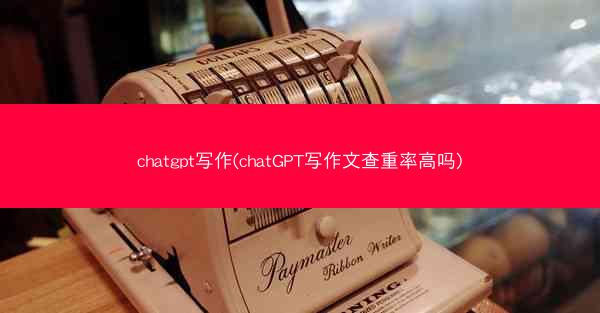 chatgpt写作(chatGPT写作文查重率高吗)