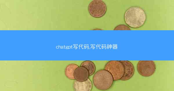chatgpt写代码,写代码神器