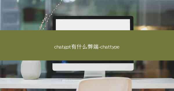 chatgpt有什么弊端-chattype