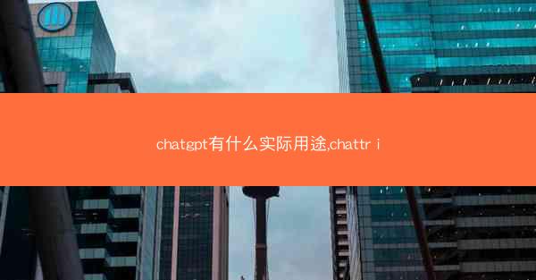 chatgpt有什么实际用途,chattr i