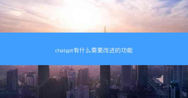 chatgpt有什么需要改进的功能