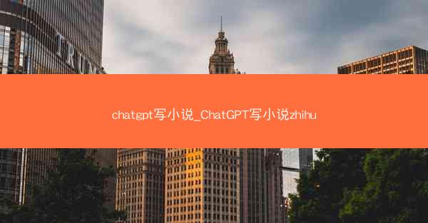 chatgpt写小说_ChatGPT写小说zhihu