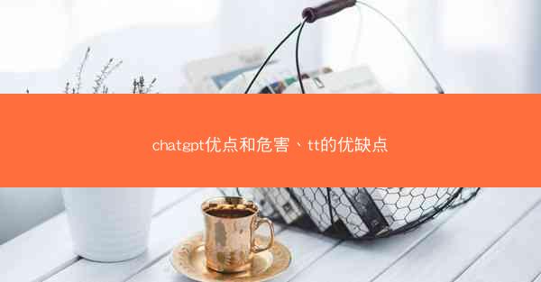 chatgpt优点和危害、tt的优缺点