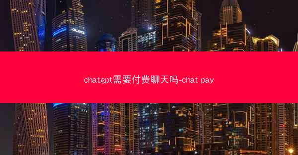 chatgpt需要付费聊天吗-chat pay