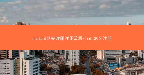 chatgpt网站注册详细流程;chbtc怎么注册