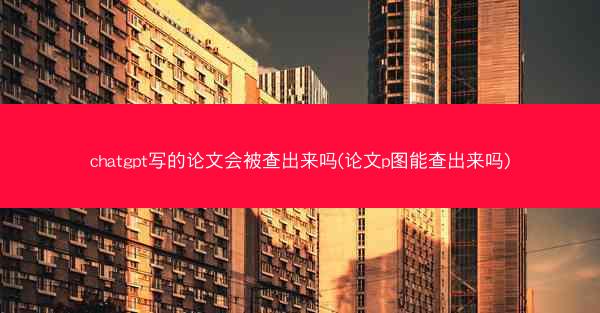 chatgpt写的论文会被查出来吗(论文p图能查出来吗)