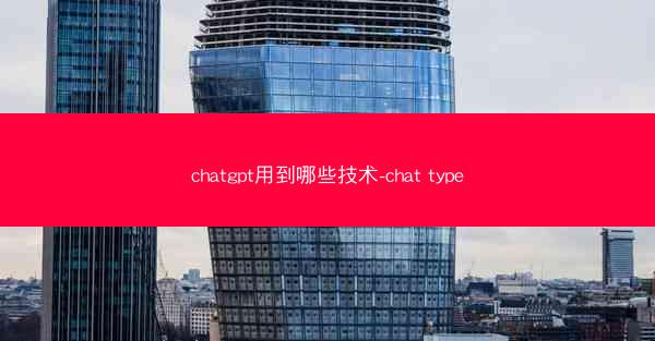 chatgpt用到哪些技术-chat type
