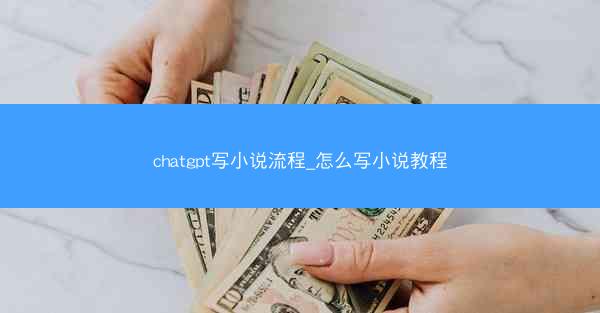 chatgpt写小说流程_怎么写小说教程