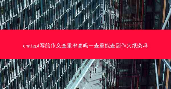 chatgpt写的作文查重率高吗—查重能查到作文纸条吗