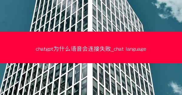 chatgpt为什么语音会连接失败_chat language