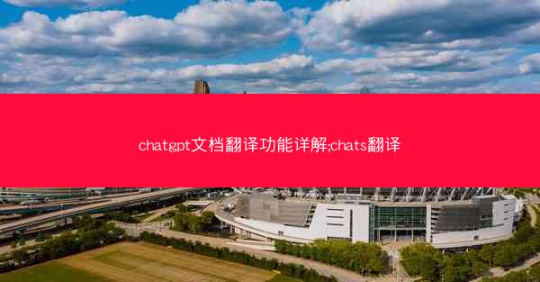 chatgpt文档翻译功能详解;chats翻译