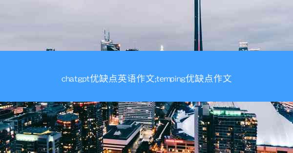 chatgpt优缺点英语作文;temping优缺点作文