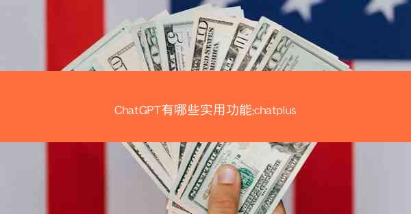 ChatGPT有哪些实用功能;chatplus