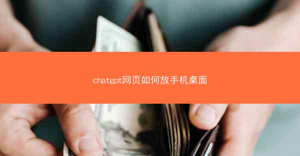chatgpt网页如何放手机桌面