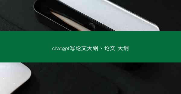 chatgpt写论文大纲、论文 大纲