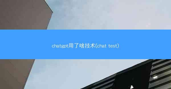 chatgpt用了啥技术(chat test)