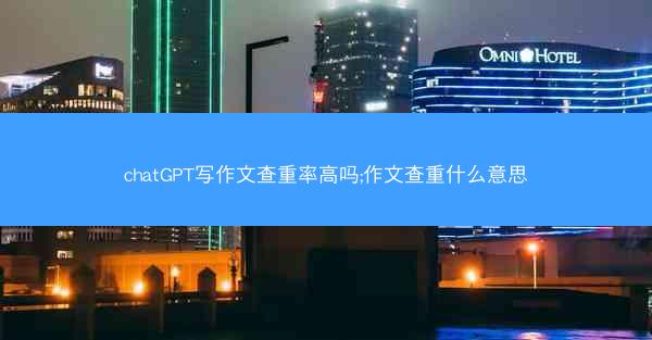 chatGPT写作文查重率高吗;作文查重什么意思