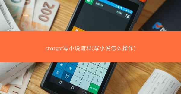 chatgpt写小说流程(写小说怎么操作)