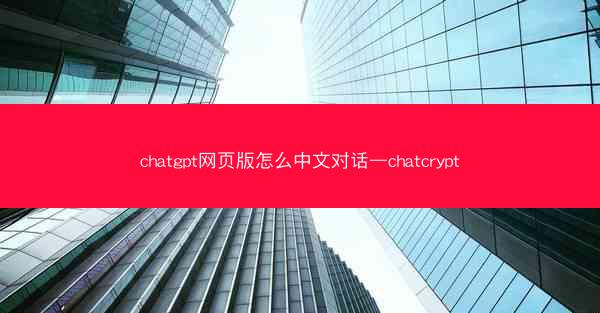 chatgpt网页版怎么中文对话—chatcrypt