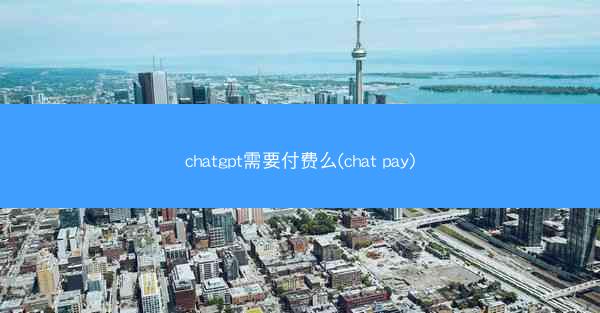 chatgpt需要付费么(chat pay)