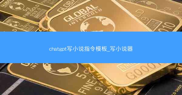 chatgpt写小说指令模板_写小说器