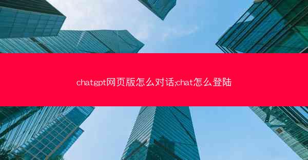 chatgpt网页版怎么对话;chat怎么登陆