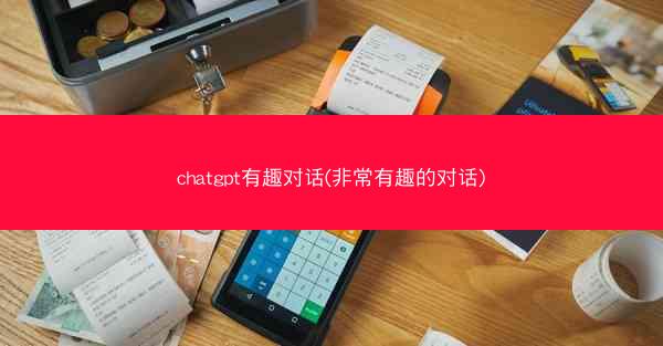 chatgpt有趣对话(非常有趣的对话)