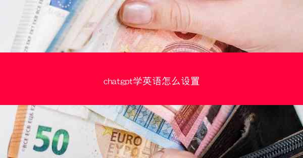 chatgpt学英语怎么设置