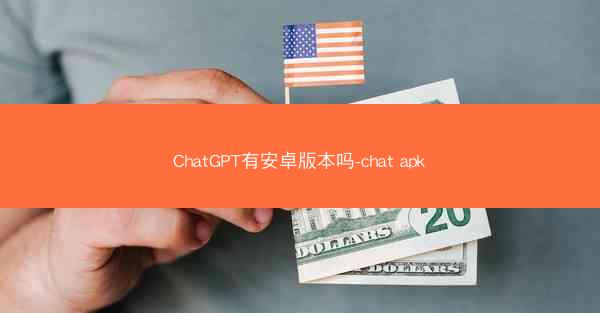 ChatGPT有安卓版本吗-chat apk