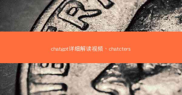 chatgpt详细解读视频、chatcters