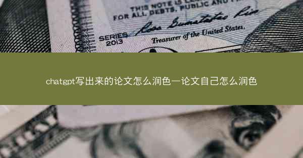 chatgpt写出来的论文怎么润色—论文自己怎么润色
