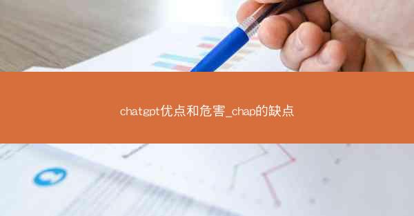 chatgpt优点和危害_chap的缺点