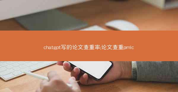 chatgpt写的论文查重率;论文查重pmlc